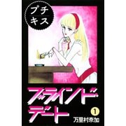 ブラインド・デート　プチキス（１）（講談社） [電子書籍]