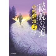 破暁の道(上) 風烈廻り与力・青柳剣一郎[35]（祥伝社） [電子書籍]