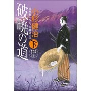 破暁の道(下) 風烈廻り与力・青柳剣一郎[36]（祥伝社） [電子書籍]