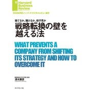 戦略転換の壁を越える法（ダイヤモンド社） [電子書籍]