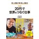 ［完全版］「20円」で世界をつなぐ仕事―――想いと頭脳で稼ぐ新しい働き方（ダイヤモンド社） [電子書籍]