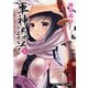 軍神ちゃんとよばないで 5巻（芳文社） [電子書籍]