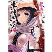軍神ちゃんとよばないで 5巻（芳文社） [電子書籍]