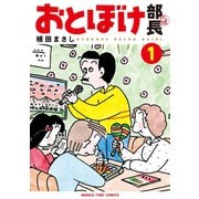 おとぼけ部長代理　１巻（芳文社） [電子書籍]
