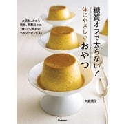 糖質オフで太らない！体にやさしいおやつ（学研） [電子書籍]