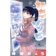 初恋ゾンビ 13（小学館） [電子書籍]