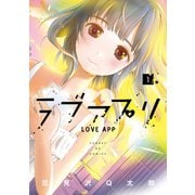 ラブアプリ 1（小学館） [電子書籍]