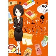 おみやげどうしよう？（１）（講談社） [電子書籍]