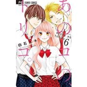 あのコの、トリコ。　6（小学館） [電子書籍]