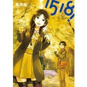 １５１８！　イチゴーイチハチ！　6（小学館） [電子書籍]
