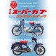 ホンダ スーパーカブ コンプリートブック（学研） [電子書籍]