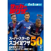 １対１に勝つ！ サッカー足ワザ（学研） [電子書籍]