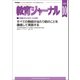 教育ジャーナル2018年10月号Lite版（第1特集）（学研） [電子書籍]