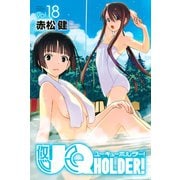 UQ HOLDER！ 18（講談社） [電子書籍]