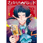 さよならのパレード（１）（講談社） [電子書籍]