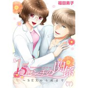 15センチの関係～SEXから病まで（7）（forcs） [電子書籍]