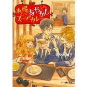札幌あやかしスープカレー（ポプラ社） [電子書籍]