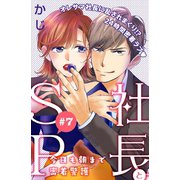 社長とSP ～今日も朝まで密着警護～（comic tint）分冊版（7）（講談社） [電子書籍]