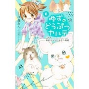 ゆずのどうぶつカルテ～こちら　わんニャンどうぶつ病院～（６）（講談社） [電子書籍]