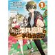 自称！平凡魔族の英雄ライフ　～Ｂ級魔族なのにチートダンジョンを作ってしまった結果～（１）（講談社） [電子書籍]