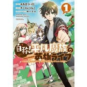 自称！平凡魔族の英雄ライフ　～Ｂ級魔族なのにチートダンジョンを作ってしまった結果～（１）（講談社） [電子書籍]
