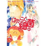 はたらく細菌（３）（講談社） [電子書籍]