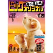 ビッグコミックオリジナル　2018年20号(2018年10月5日発売)（小学館） [電子書籍]