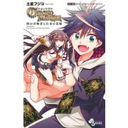 クロノマギア　時の召喚者と白刃の花嫁 1（小学館） [電子書籍]