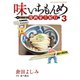 味いちもんめ　食べて・描く！　漫画家食紀行　3（小学館） [電子書籍]