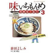 味いちもんめ　食べて・描く！　漫画家食紀行　3（小学館） [電子書籍]