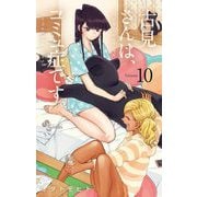 古見さんは、コミュ症です。 10（小学館） [電子書籍]