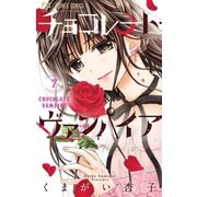 チョコレート・ヴァンパイア 7（小学館） [電子書籍]