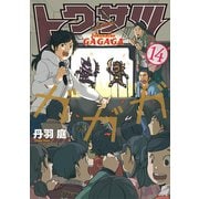 トクサツガガガ 14（小学館） [電子書籍]