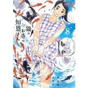 猫のお寺の知恩さん　8（小学館） [電子書籍]