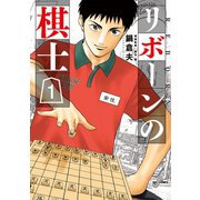 リボーンの棋士 1（小学館） [電子書籍]
