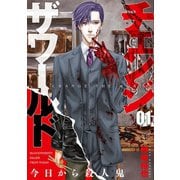 チェンジザワールド―今日から殺人鬼―　1巻（新潮社） [電子書籍]