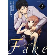 Fake ： 2（双葉社） [電子書籍]