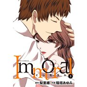Immoral ： 3（双葉社） [電子書籍]