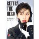 荻野目洋子　RETURN THE HERO【デジタル原色美女図鑑】（文藝春秋） [電子書籍]