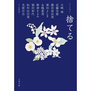 アンソロジー　捨てる（文藝春秋） [電子書籍]