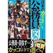 日本のカッコいい公務員図鑑（主婦の友社） [電子書籍]