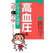 高血圧をピタッと治すコツとワザ （主婦の友社） [電子書籍]