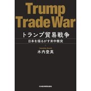 トランプ貿易戦争 日本を揺るがす米中衝突（日経BP社） [電子書籍]