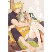 金色狼と灰色猫 獣人国と番紋【イラスト入り】（リブレ） [電子書籍]