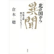 「北の国から」異聞　黒板五郎　独占インタビュー！（講談社） [電子書籍]
