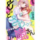 【恋愛ショコラ】もっとさわって嵐さん～本気になってはいけません！（3）（forcs） [電子書籍]
