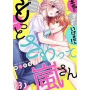 【恋愛ショコラ】もっとさわって嵐さん～本気になってはいけません！（3）（forcs） [電子書籍]