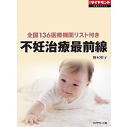 不妊治療最前線（週刊ダイヤモンド特集BOOKS Vol.367）―――全国136医療機関リスト付き（ダイヤモンド社） [電子書籍]