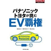 ＥＶ覇権（週刊ダイヤモンド特集BOOKS Vol.368）―――パナソニック・トヨタが挑む（ダイヤモンド社） [電子書籍]