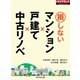 損しないマンション×戸建て×中古リノベ（週刊ダイヤモンド特集BOOKS Vol.370）―――徹底比較（ダイヤモンド社） [電子書籍]